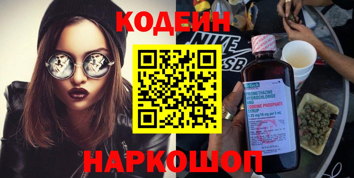 Кодеиновый сироп Lean напиток Lean (лин)  Codein Purple Drank  Ленинск-Кузнецкий  Вход с VPN 